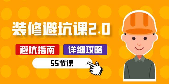新手装修 避坑课2.0：装修之前一定要做好功课(55节课-腾渊论坛