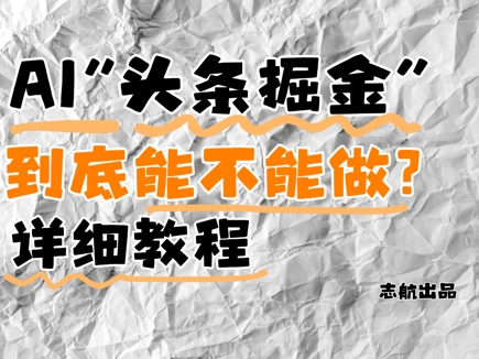 AI头条掘金是什么？还能不能做？详细讲解-腾渊论坛