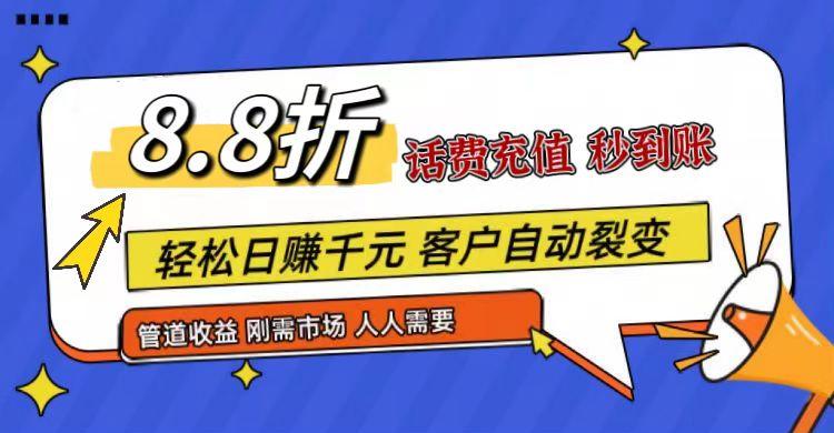 王炸项目刚出，88折话费快充，人人需要，市场庞大，推广轻松，补贴丰厚，话费分润...-腾渊网创
