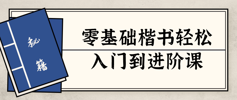 零基础楷书轻松入门到进阶课-腾渊网创