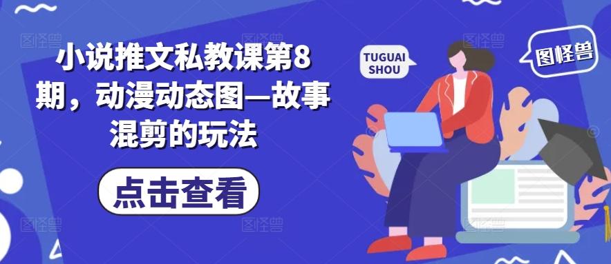 小说推文私教课第8期，动漫动态图—故事混剪的玩法-腾渊论坛