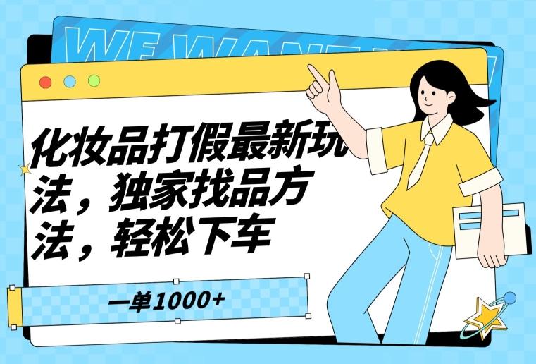 化妆品打假最新玩法，独家找品方法，轻松下车【仅揭秘】-腾渊论坛