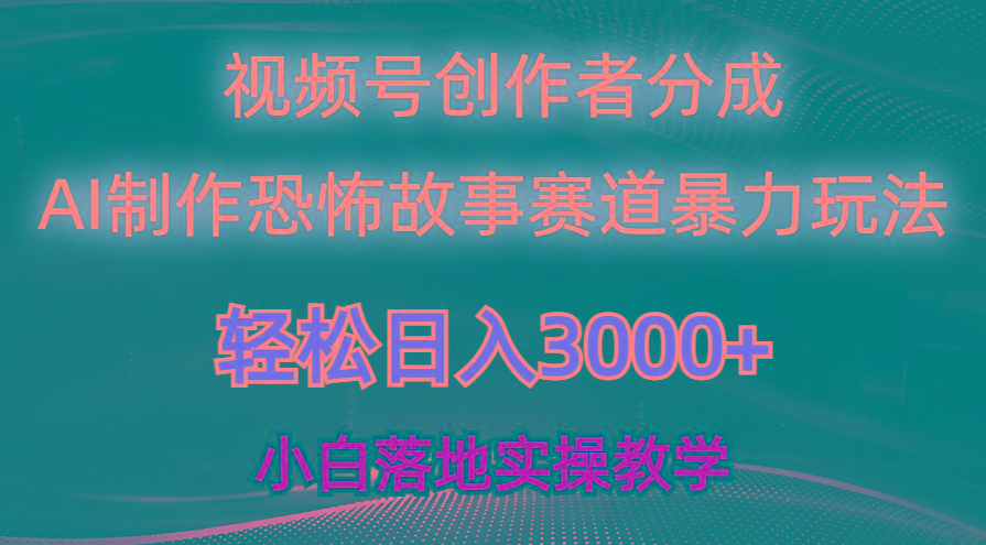 日入3000+，视频号AI恐怖故事赛道暴力玩法，轻松过原创，小白也能轻松上手-腾渊论坛