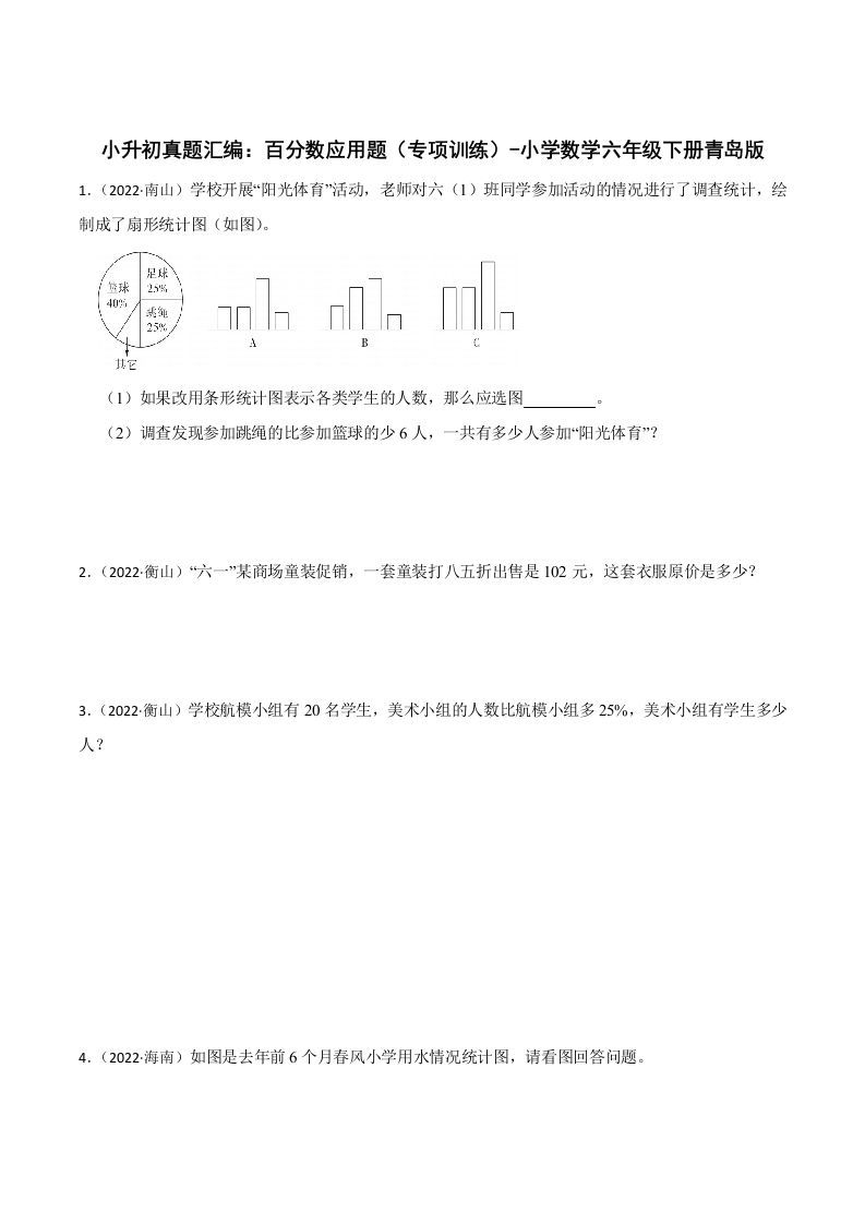 小升初真题汇编：百分数应用题（专项训练）-小学数学六年级下册青岛63版-腾渊网创
