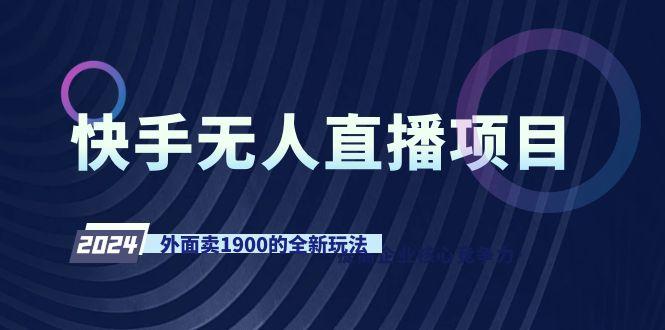 快手无人直播项目，外面卖1900的全新玩法-腾渊论坛