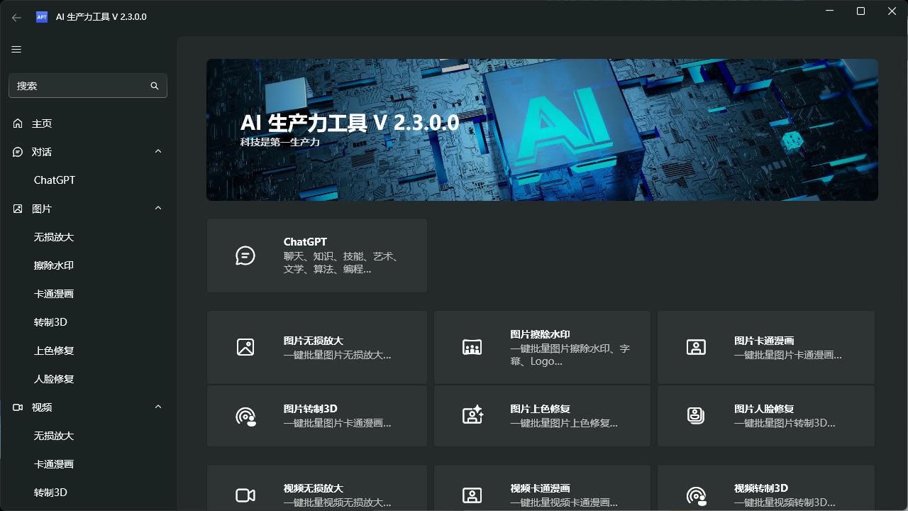 AI生产力Apt Full v2.3.0.0-腾渊论坛