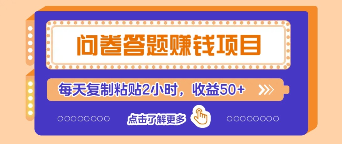 问卷答题赚钱项目新平台，新手小白也能操作，每天复制粘贴2小时，收益50+-腾渊论坛