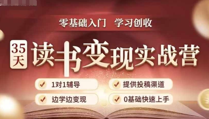 35天读书变现实战营，从0到1带你体验读书-拆解书-变现全流程，边读书边赚钱-腾渊网创