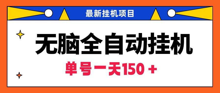 (9344期)无脑全自动挂机项目，单账号利润150＋！可批量矩阵操作-腾渊网创