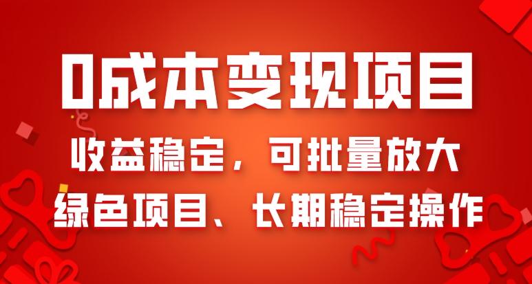 0成本变现项目，收益稳定，可批量放大，绿色项目、长期稳定操作-腾渊论坛