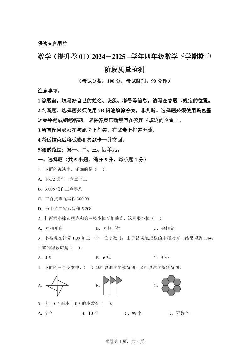 2024-2025学年北京版四年级下册期中素养测评数学试卷（提升卷一）-腾渊网创