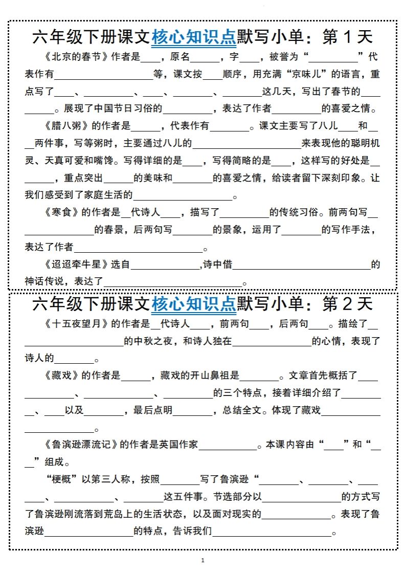 【语文】六年级下册语文课文核心知识点默写小单-腾渊网创