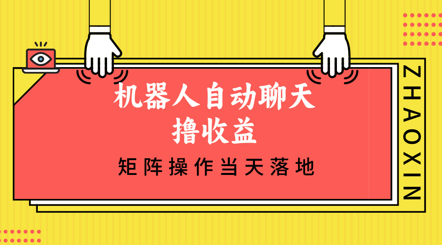 机器人自动聊天撸收益，单机日入500+矩阵操作当天落地-腾渊论坛