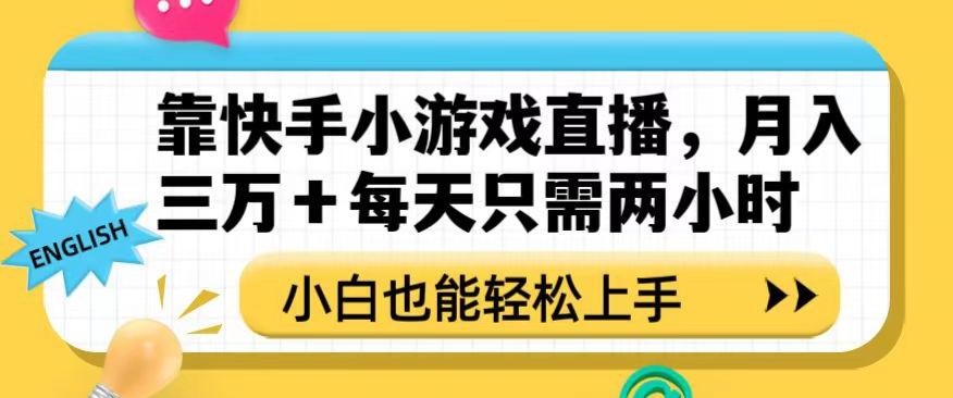 靠快手小游戏直播，月入三万+每天只需两小时，小白也能轻松上手【揭秘】-腾渊论坛