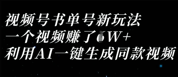 视频号书单号新玩法，一个视频收益过1W，利用AI一键生成同款视频-腾渊论坛