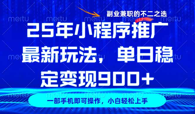25年小程序推广最新玩法，稳定日入900+，副业兼职的不二之选-腾渊论坛