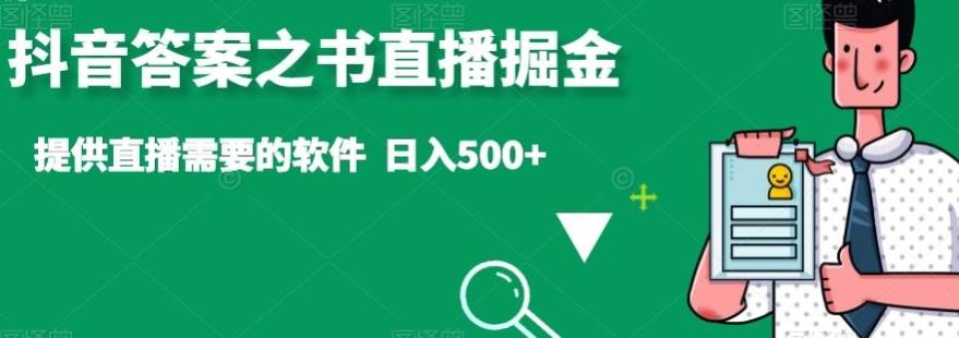 抖音答案之书直播掘金，提供直播需要的软件，日入500+-腾渊网创