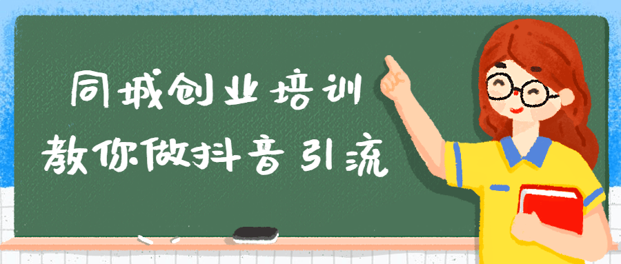 同城创业培训教你做抖音引流-腾渊论坛