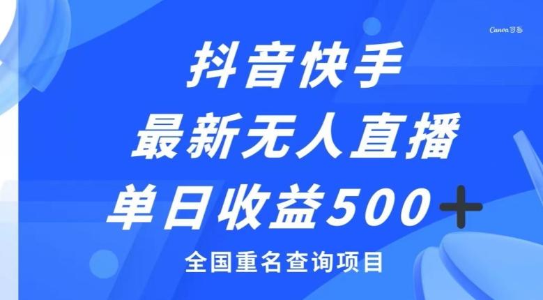 抖音快手最新无人直播变现，全国重名查询项目，日赚500+-腾渊论坛