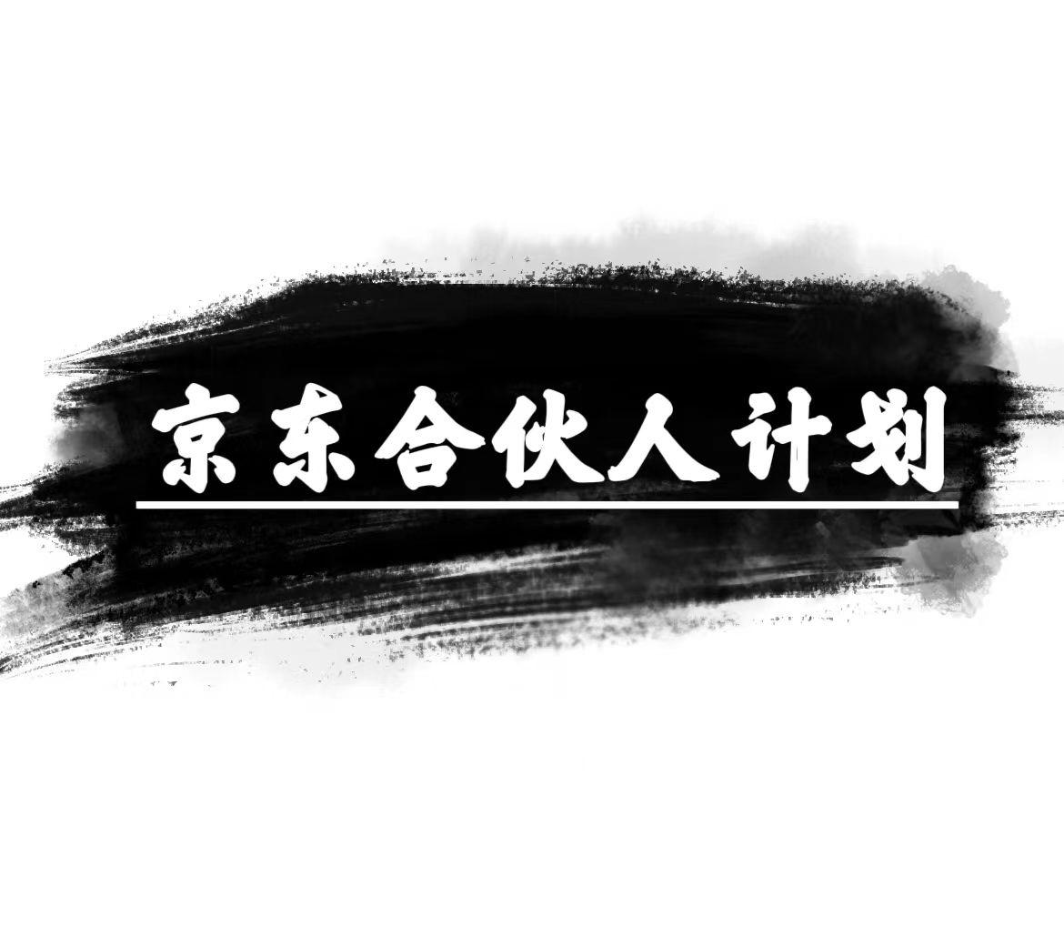 京东合伙人计划，轻松月入过万，赚钱项目，只需复制粘贴，小白也能做。-腾渊网创