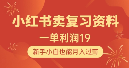 小红书卖复习资料，1单利润19，新手小白也能月入过W-腾渊论坛