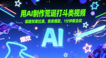 用AI制作荒诞打斗类视频，吸睛效果拉满，条条爆款，1分钟教会你-腾渊网创