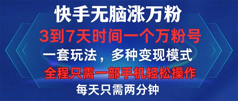 快手无脑涨万粉，3到7天时间一个万粉号，全程一部手机轻松操作，每天只...-腾渊网创