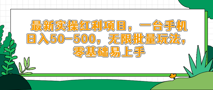 最新实操红利项目，一台手机日入50-500，无限批量玩法，零基础易上手-腾渊网创