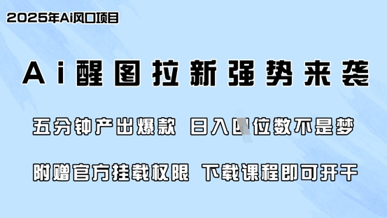 零门槛，AI醒图拉新席卷全网，5分钟产出爆款，日入四位数，附赠官方挂载权限-腾渊网创