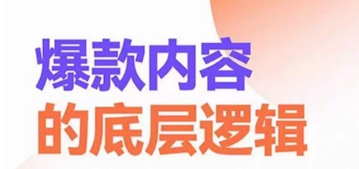 爆款内容的底层逻辑，​揽获精准客户，高粘性、高复购、高成交-腾渊论坛