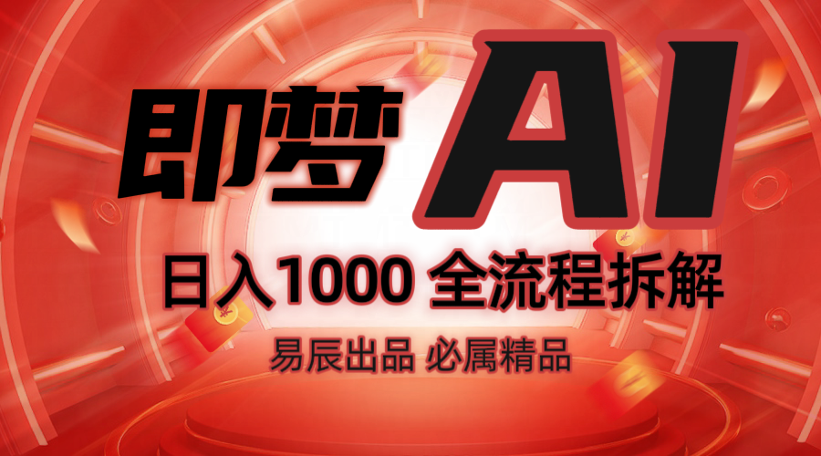 抖音最火的副业玩法拆解！即梦AI抖音副业操作全流程教学！-腾渊网创