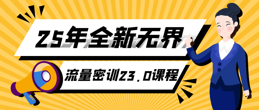 25年全新无界流量密训23.0课程-腾渊网创