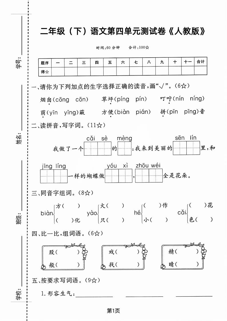 二年级下语文第四单元测试卷-腾渊网创
