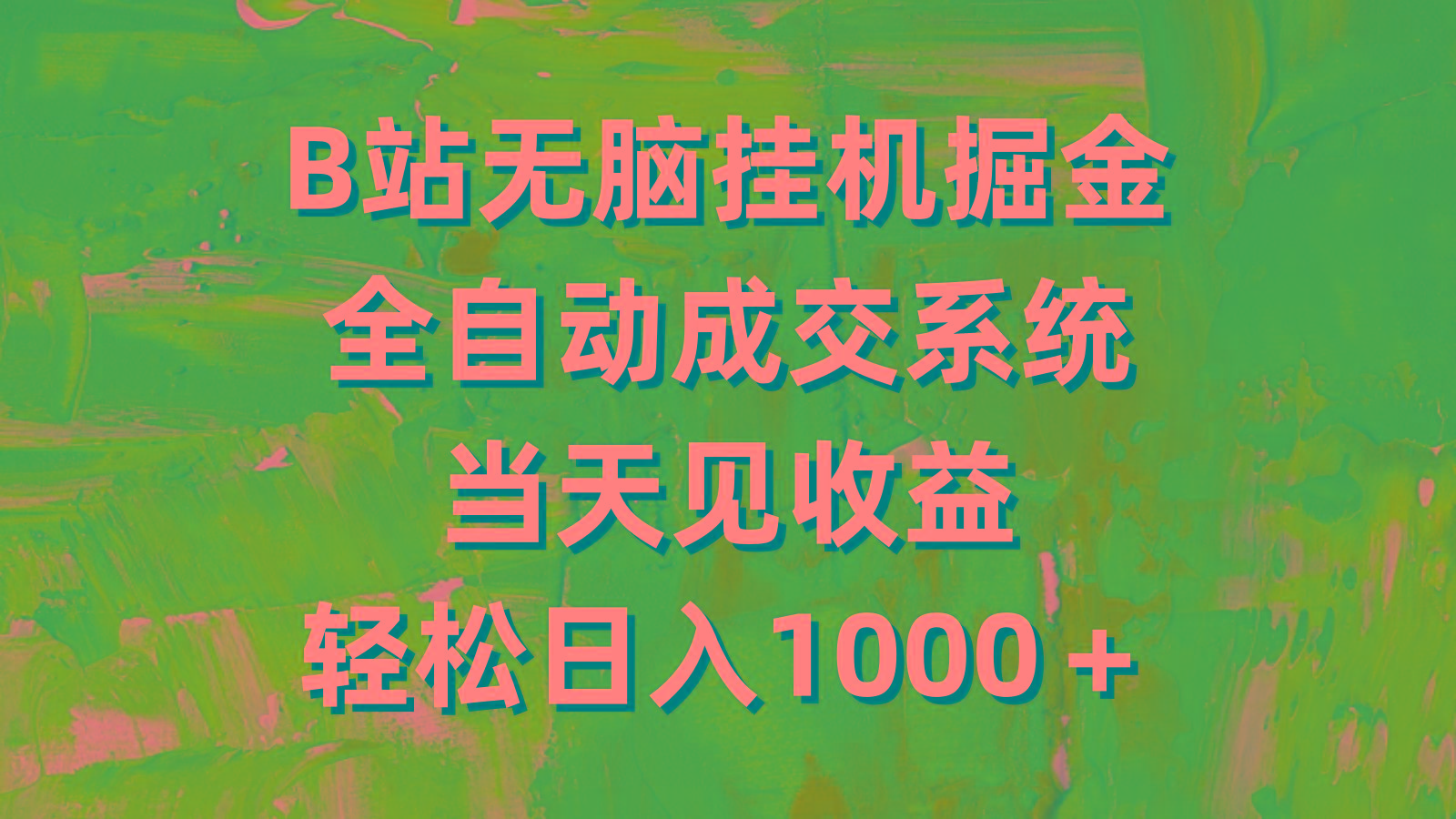 (9262期)B站无脑挂机掘金，全自动成交系统，当天见收益，轻松日入1000＋-腾渊网创