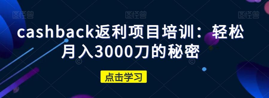 cashback返利项目培训：轻松月入3000刀的秘密-腾渊论坛