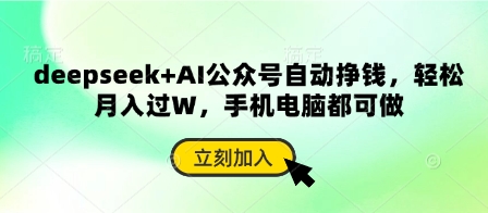 deepseek+AI公众号自动挣钱，轻松月入过W，手机电脑都可做-腾渊网创