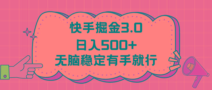 快手掘金3.0最新玩法日入500+   无脑稳定项目-腾渊网创