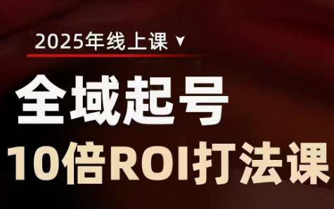 陈十亿·2025全域起号10倍ROI打法课-腾渊论坛