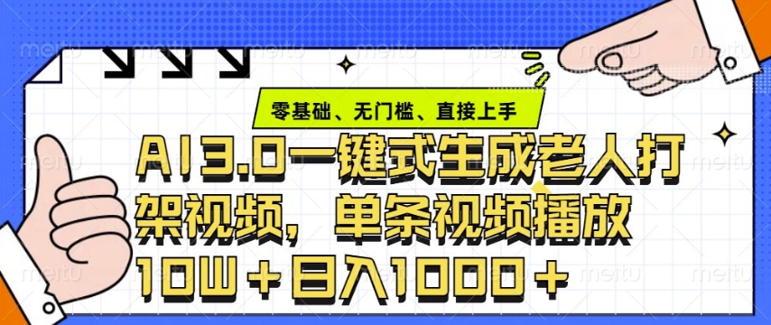 ai3.0玩法快速制作老年人争吵决斗视频，一条视频点赞10W+，单日变现多张-腾渊网创