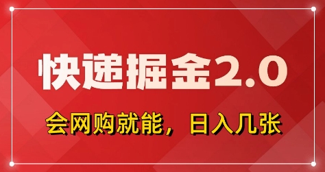 快递掘金2.0，拼多多0元购+快递返佣，全自动下单软件，小白轻松上手，日入5张+【揭秘】-腾渊网创