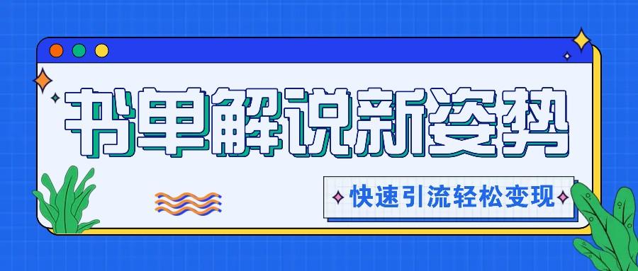书单解说玩法快速引流，解锁阅读新姿势，原创视频轻松变现！-腾渊网创