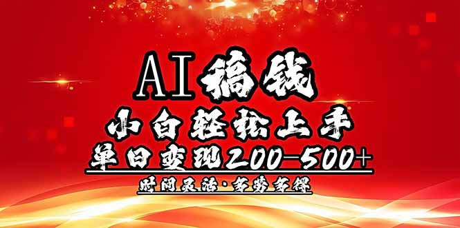 AI稿钱，小白轻松上手，单日200-500+多劳多得-腾渊网创