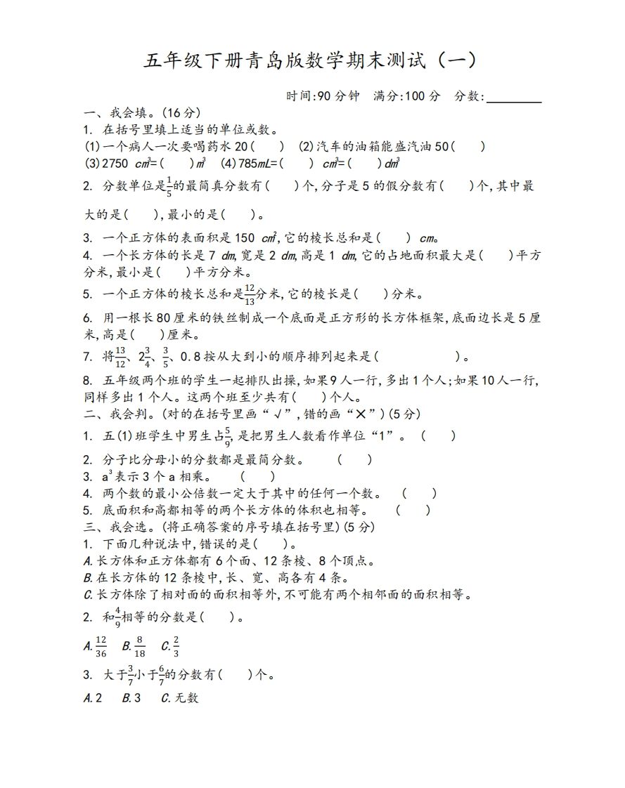 五下青岛版数学期末测试卷-1（63制）-腾渊网创