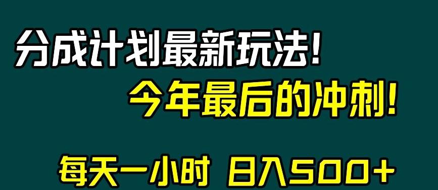 视频号分成计划最新玩法，日入500+，年末最后的冲刺【揭秘】-腾渊论坛