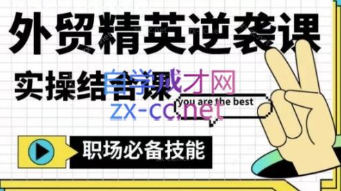 大表姐·外贸精英逆袭-实操综合课-腾渊网创