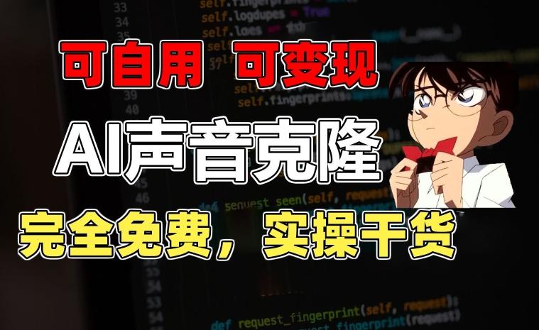 1分钟素材克隆出完美声音，秒杀市面所有配音软件，完全免费，实操干货+变现教程【揭秘】-腾渊网创