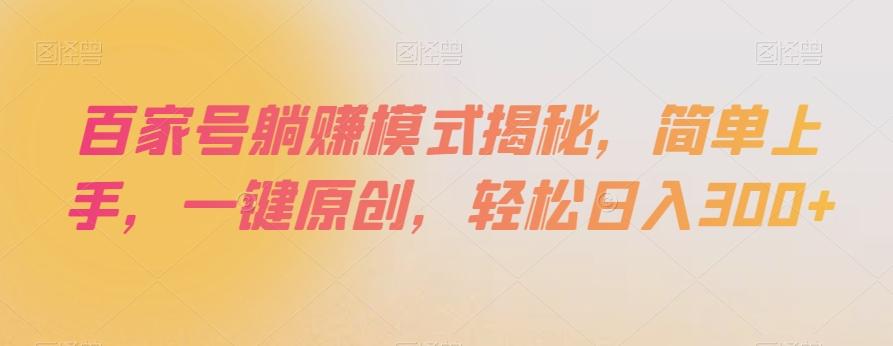 百家号躺赚模式揭秘，简单上手，一键原创，轻松日入300+【揭秘】-腾渊网创