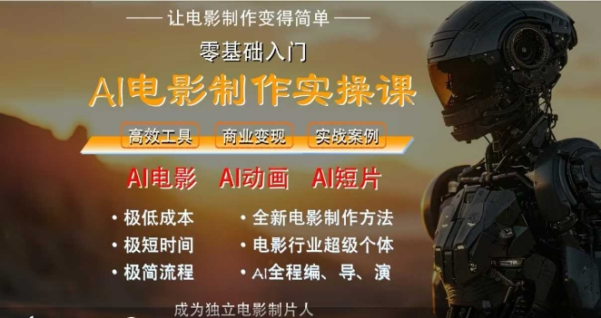AI电影制作实操课，人人都能做电影，一台电脑全搞定-腾渊网创
