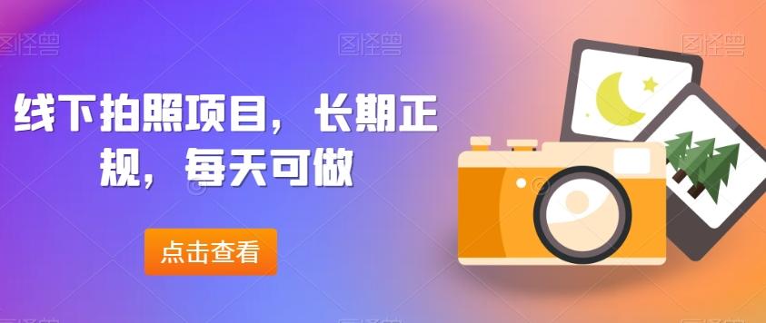 线下拍照项目，长期正规，每天可做-腾渊论坛