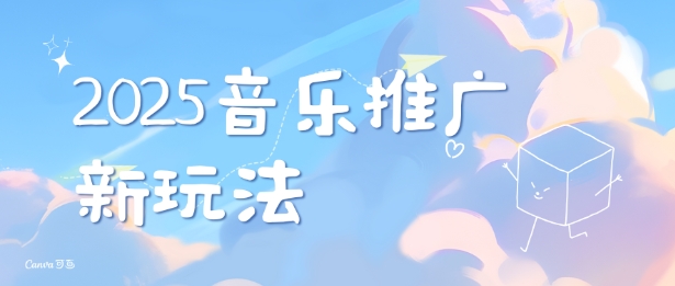 2025新版音乐推广赛道最新玩法，打造出自己的账号风格-腾渊论坛